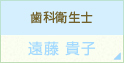 歯科衛生士 遠藤 貴子