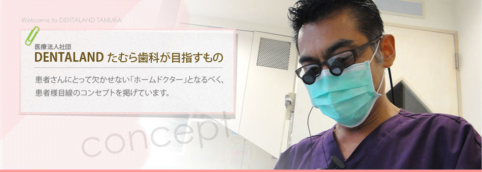 DENTALAND たむら歯科が目指すもの