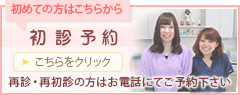 初診予約