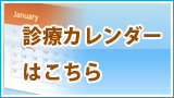 診療カレンダーはこちら