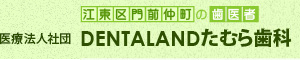 医療法人社団 DENTALAND たむら歯科