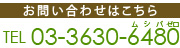 お問い合わせはこちら TEL 03-3630-6480