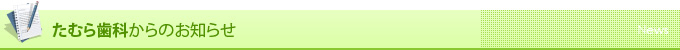 たむら歯科からのお知らせ