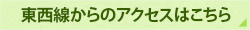 東西線からのアクセスはこちら