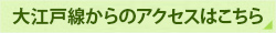 大江戸線からのアクセスはこちら