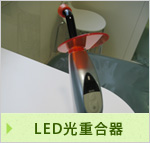 LED光重合器