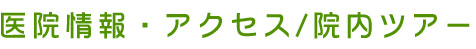 医院情報・アクセス/院内ツアー