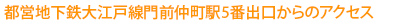 都営地下鉄大江戸線門前仲町駅5番出口からのアクセス