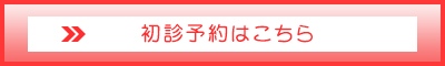 初診予約はこちら