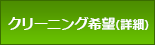 クリーング希望(詳細)