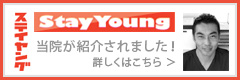 Stay Young 当院が紹介されました！