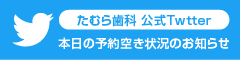 DENTALAND たむら歯科 公式ツイッター 本日の予約空き状況のお知らせ