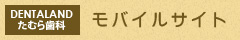 DENTALANDたむら歯科 モバイルサイト