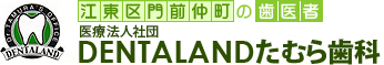 門前仲町の歯医者『DENTALAND たむら歯科』(江東区)