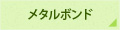 メタルボンド