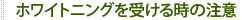 ホワイトニングを受ける時の注意