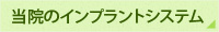 当院のインプラントシステム