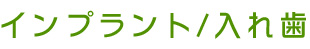 インプラント/入れ歯