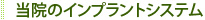 当院のインプラントシステム