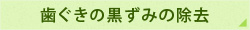 歯ぐきの黒ずみの除去