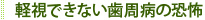 軽視できない歯周病の恐怖