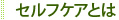 セルフケアとは