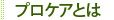 プロケアとは