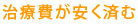 治療費が安く済む