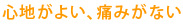 心地がよい、痛みがない